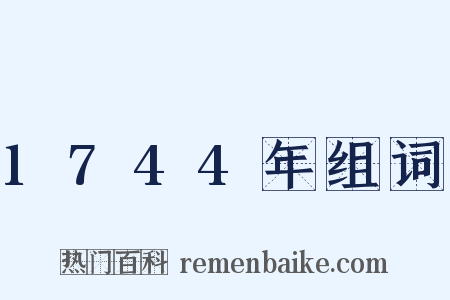 1744年组词是什么意思的图片